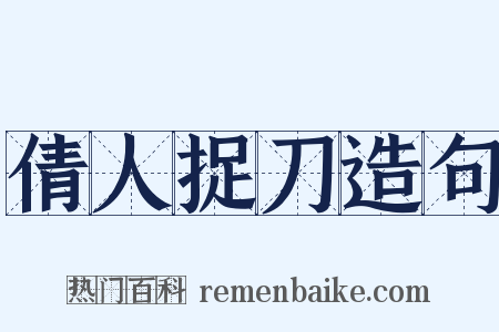 倩人捉刀造句是什么意思的图片